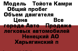  › Модель ­ Тойота Камри › Общий пробег ­ 143 890 › Объем двигателя ­ 2 400 › Цена ­ 720 000 - Все города Авто » Продажа легковых автомобилей   . Ненецкий АО,Харьягинский п.